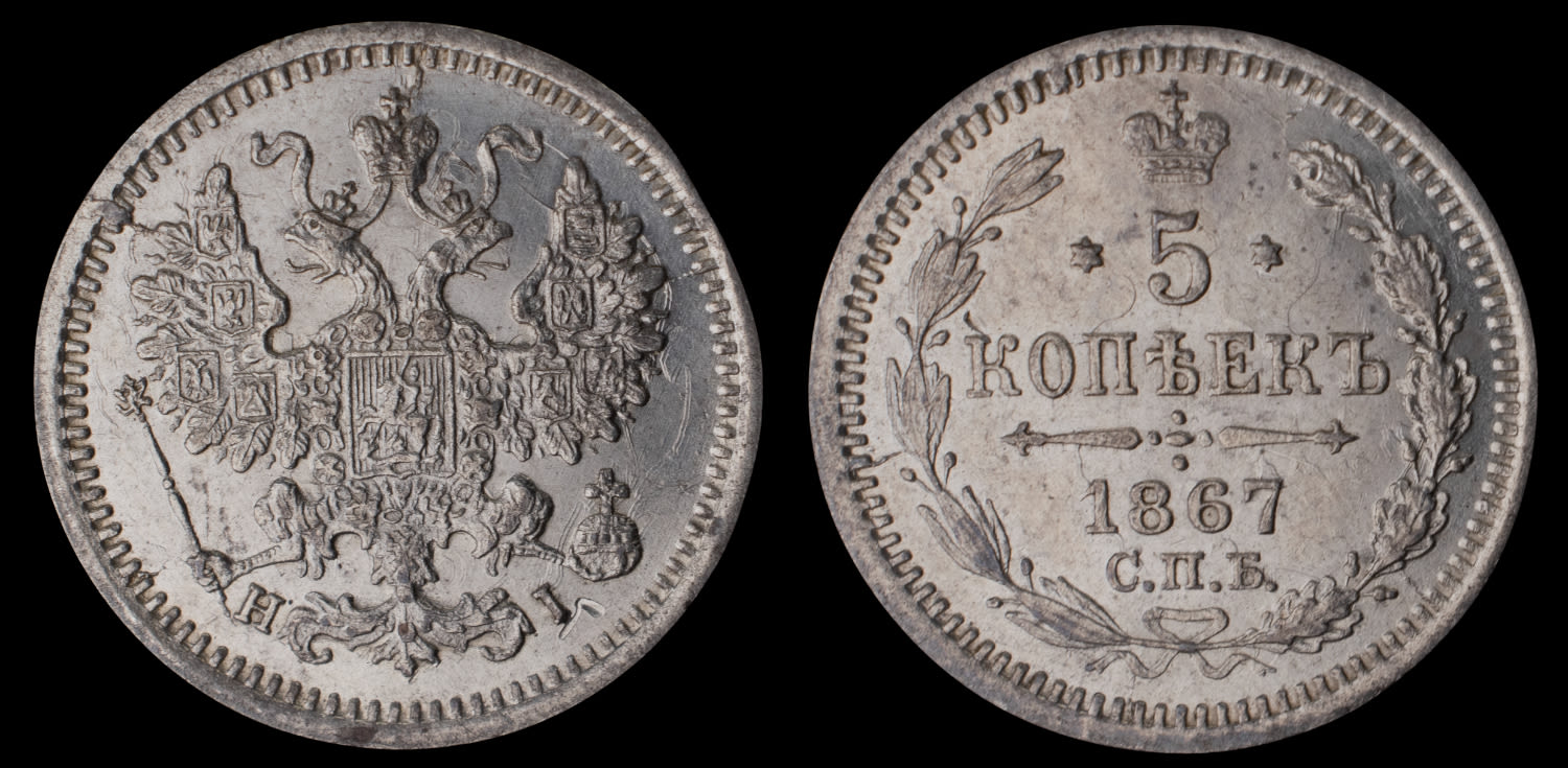 5 копеек 1867 год "СПБ - HI"