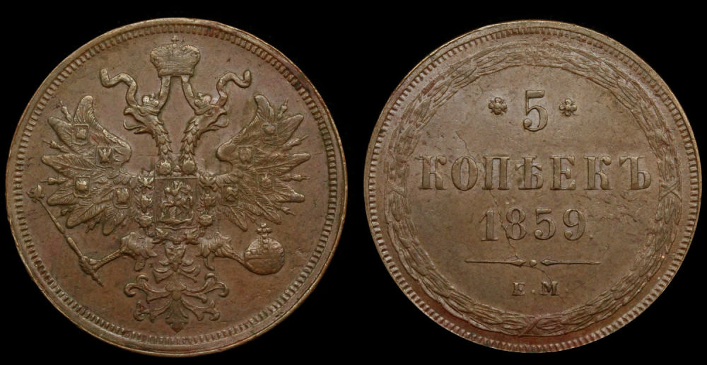 5 копеек 1859 год