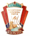 Знак "Отличник службы быта  Азербайджанской ССР"
