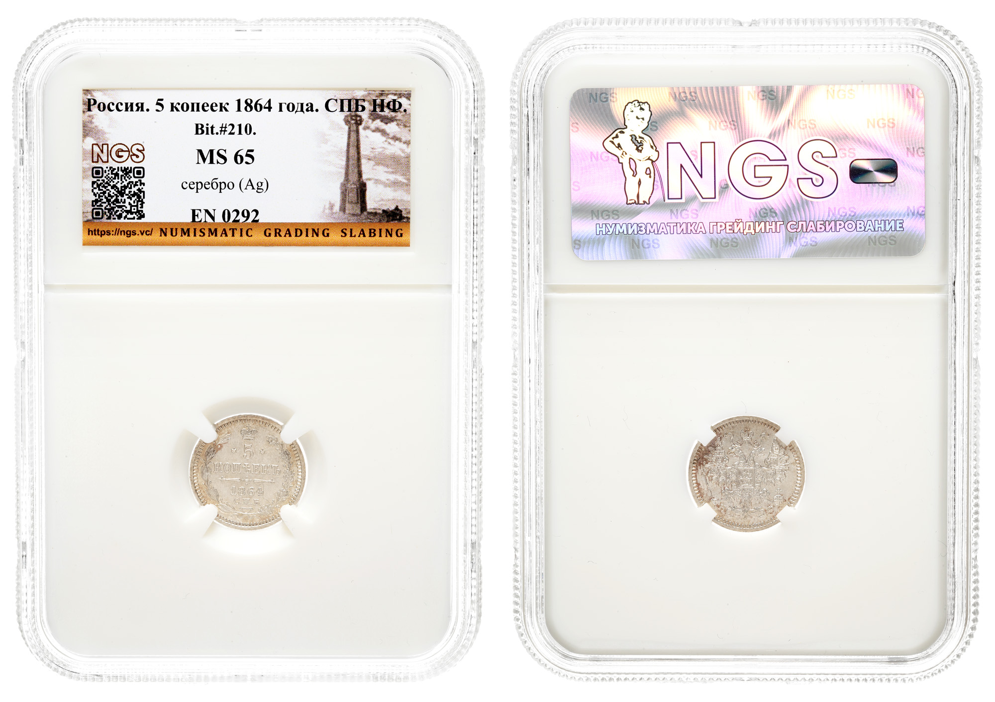 5 копеек 1864 год "СПБ - НФ" в слабе NGS, MS 65