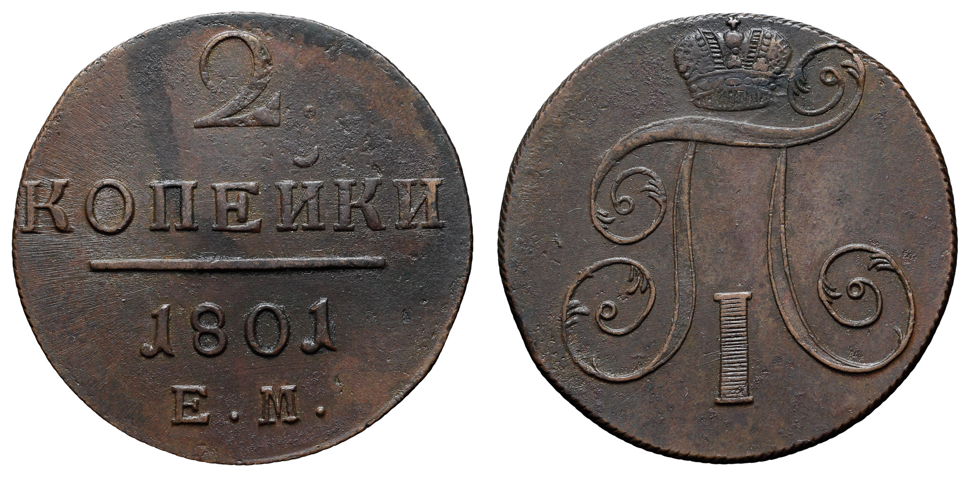2 копейки 1801 год "ЕМ" B