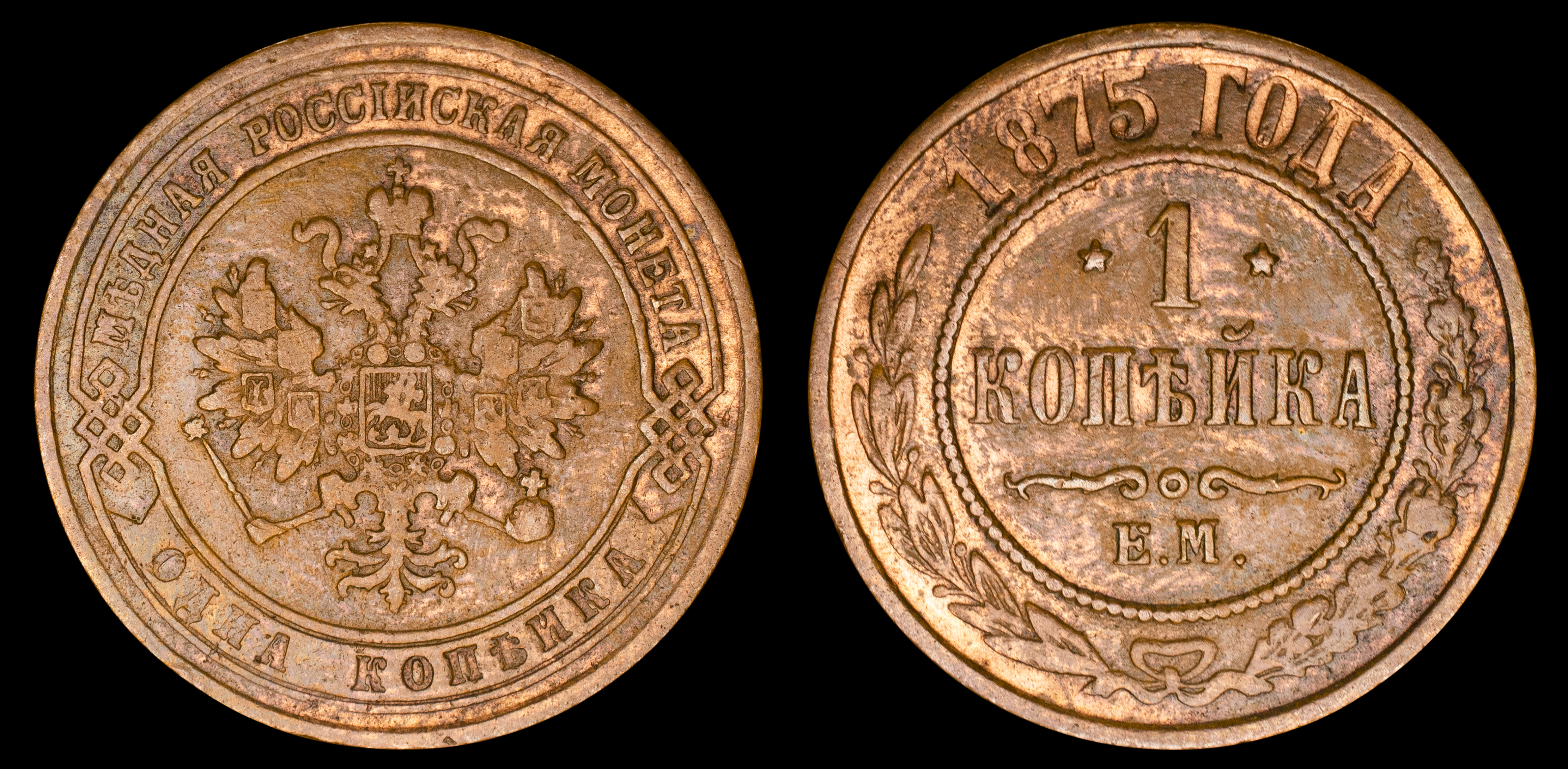 1 копейка 1875 "ЕМ" В