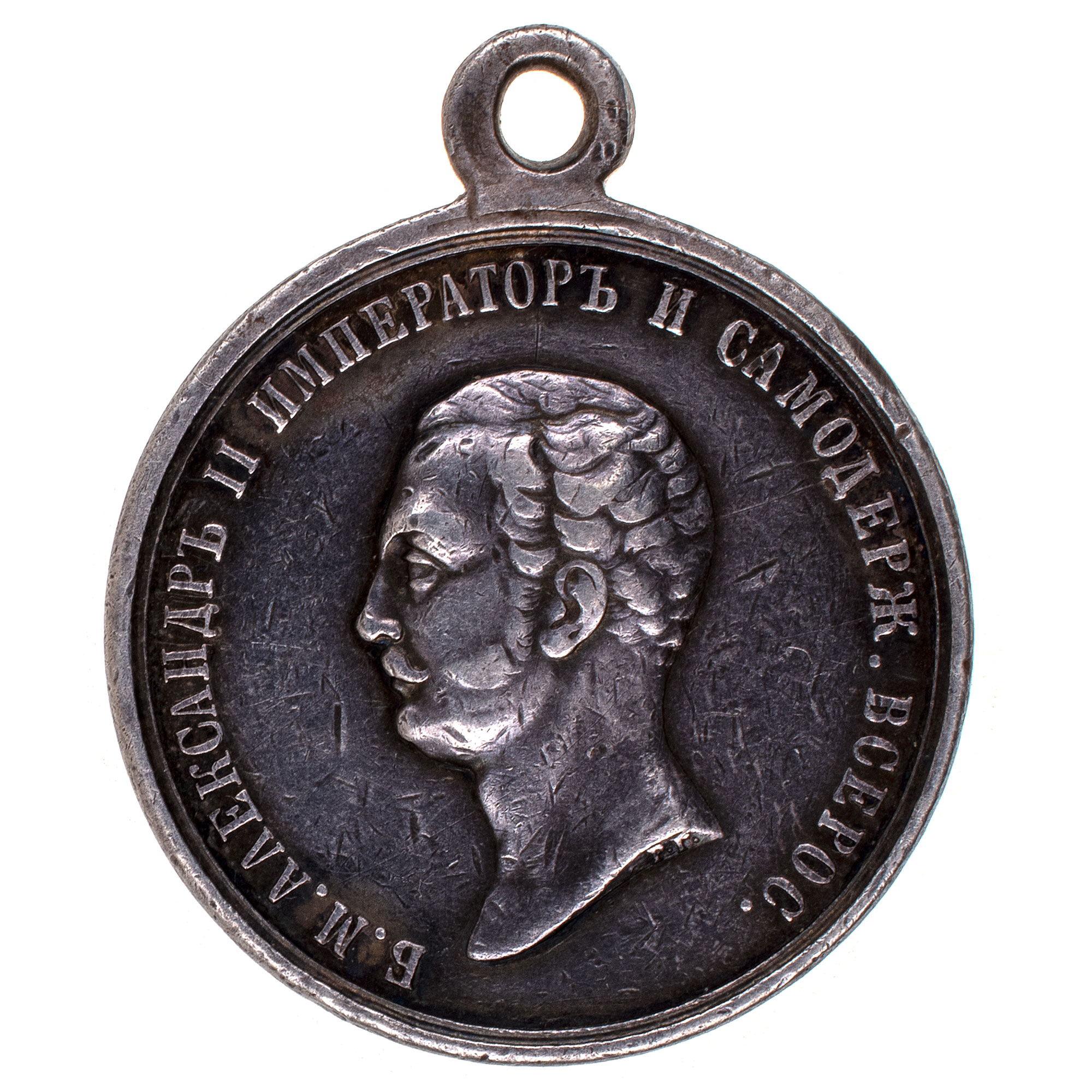 Медаль "За Храбрость" с портретом Императора Александра II. 