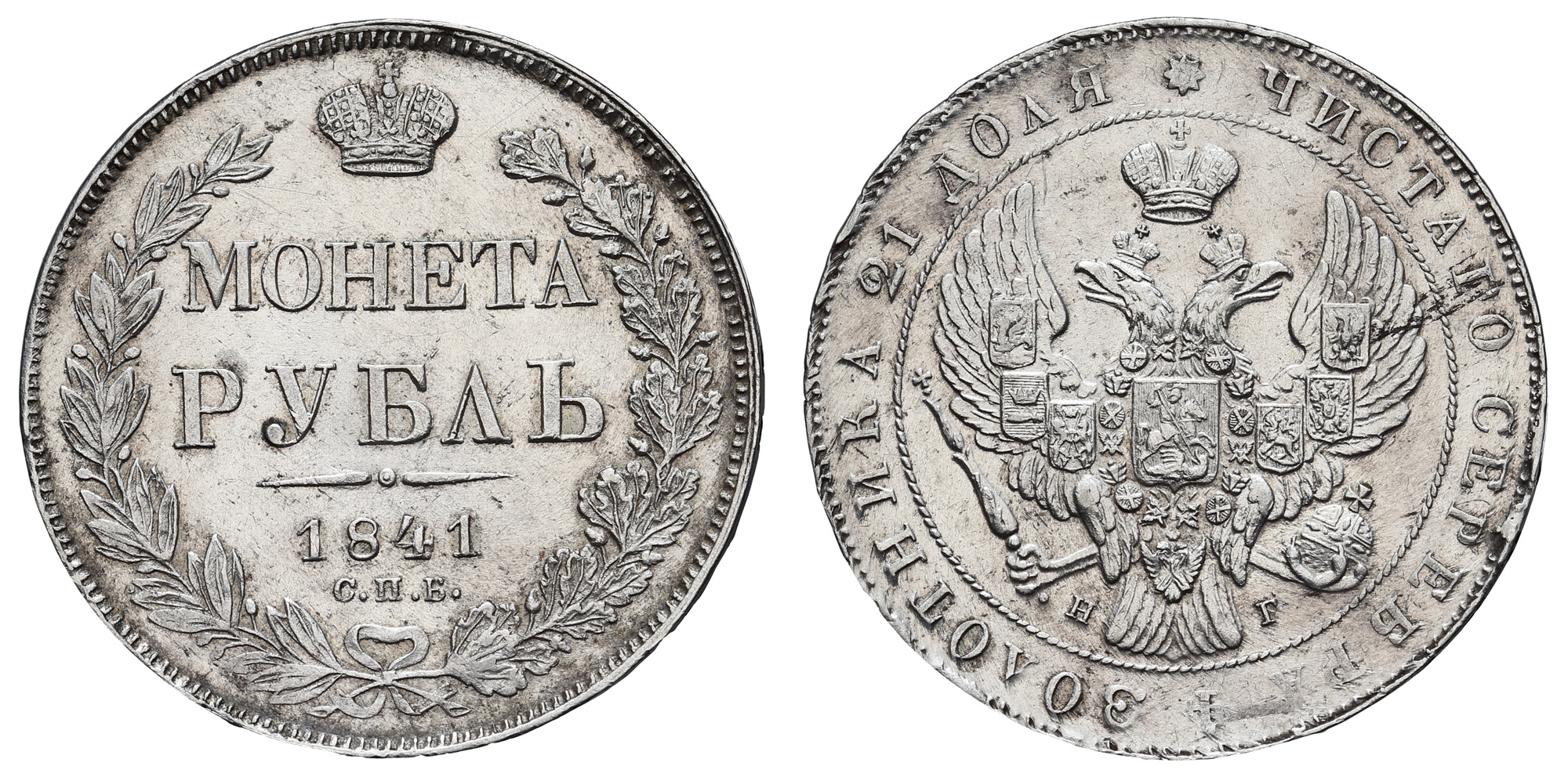 Рубль 1841 год "СПБ - НГ"
