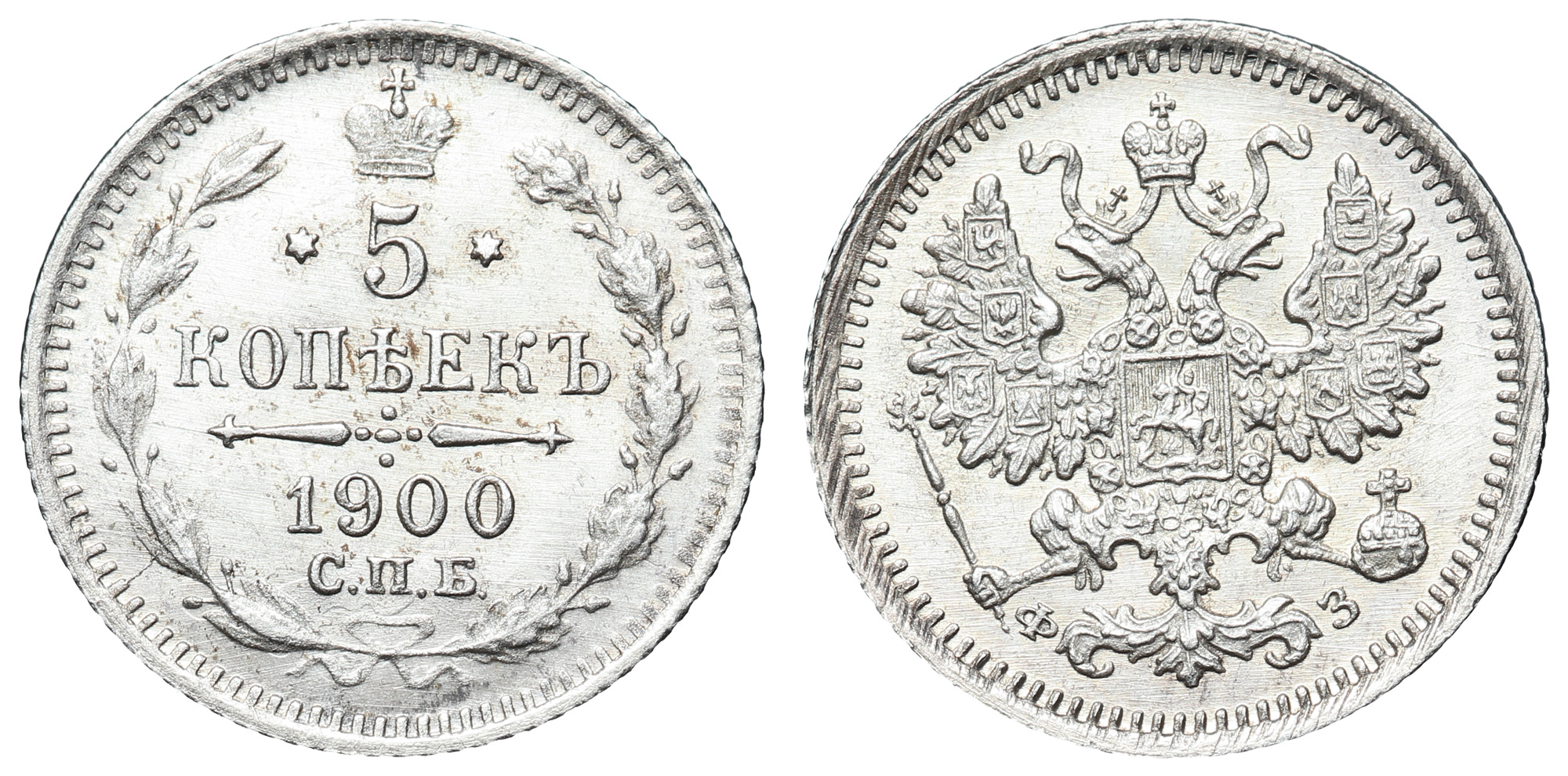 5 копеек 1900 год "СПБ - ФЗ"