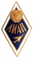 Знак "Ленинградский Институт Авиационной Промышленности " (ЛИАП)