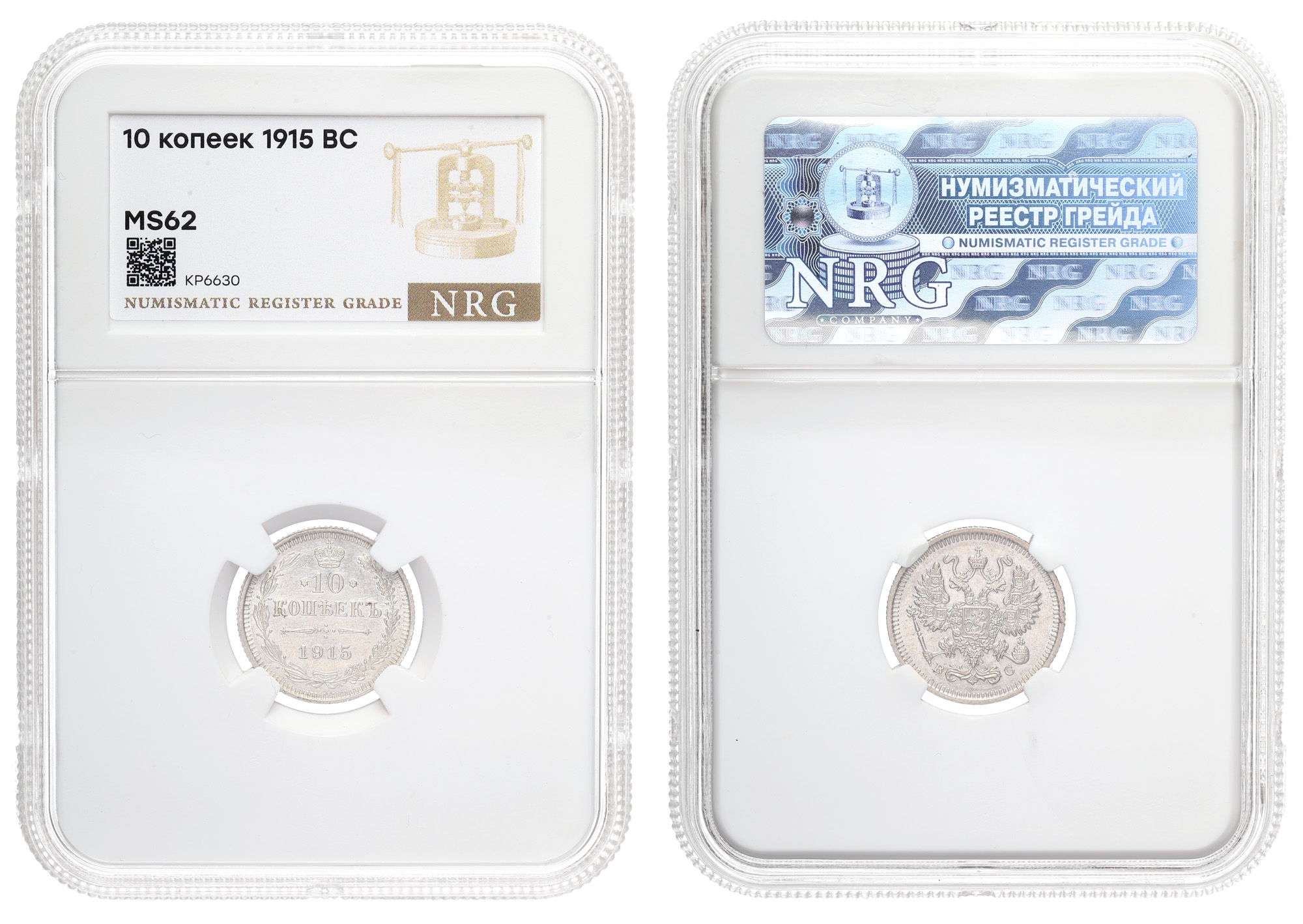 10 копеек 1915 год "ВС" в слабе NRG, MS 62