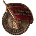 Знак «Отличнику лесопромысловой кооперации. Всекопромлессоюз» № 1.362, АРТИКУЛ АП1-9