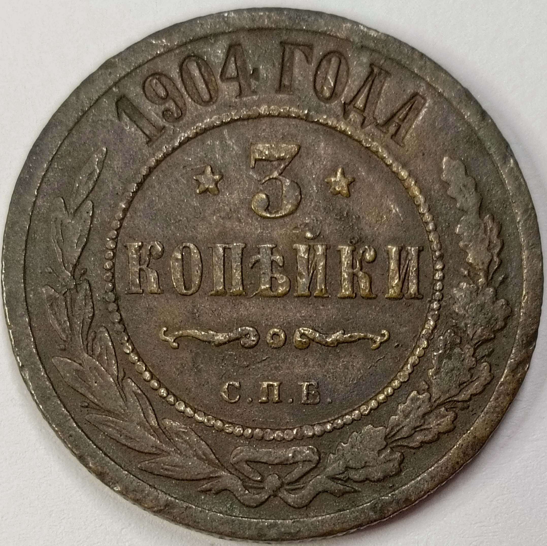 3 копейки 1904 год "СПБ" B