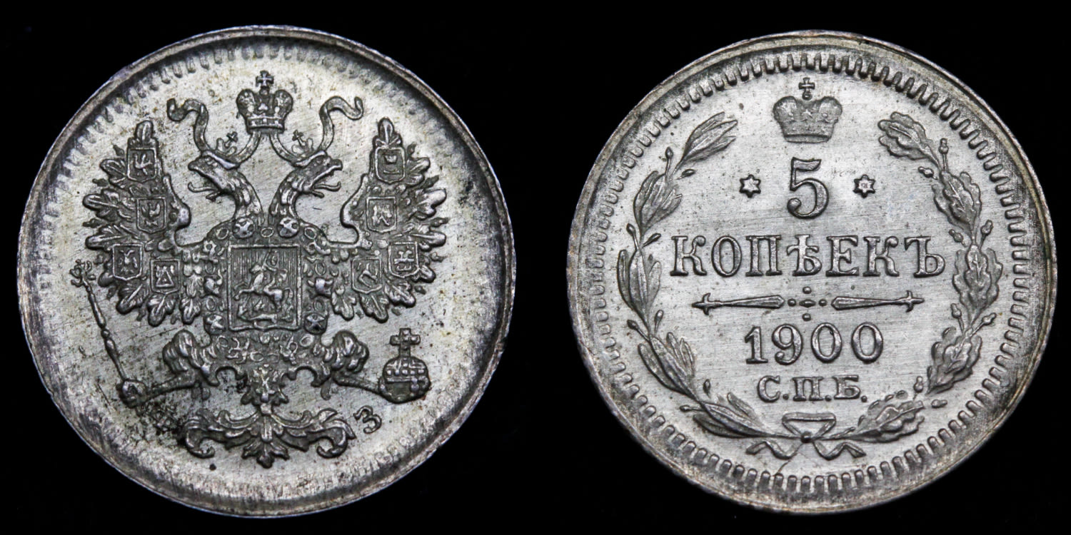 5 копеек 1900 год "СПБ - ФЗ" B