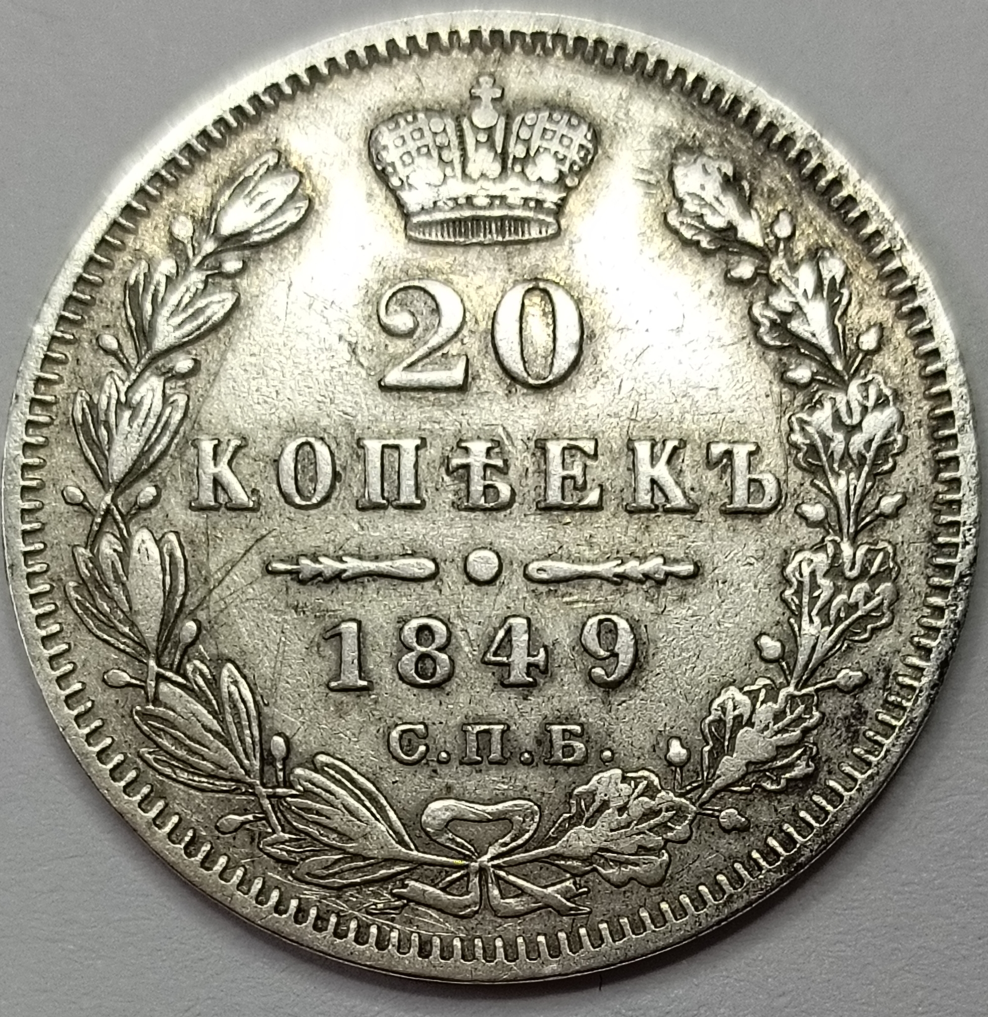 20 копеек 1849 год "СПБ - ПА" B