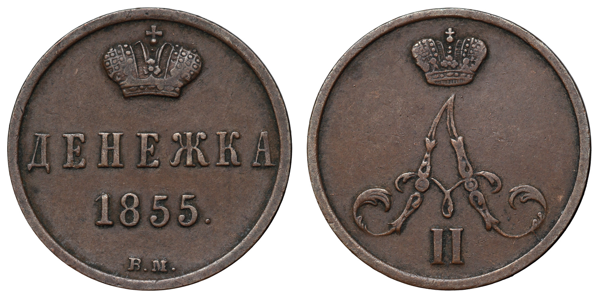 Денежка 1855 год "ВМ"