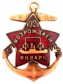 Знак "За отличия при возрождении Балтийского завода 1925 г."