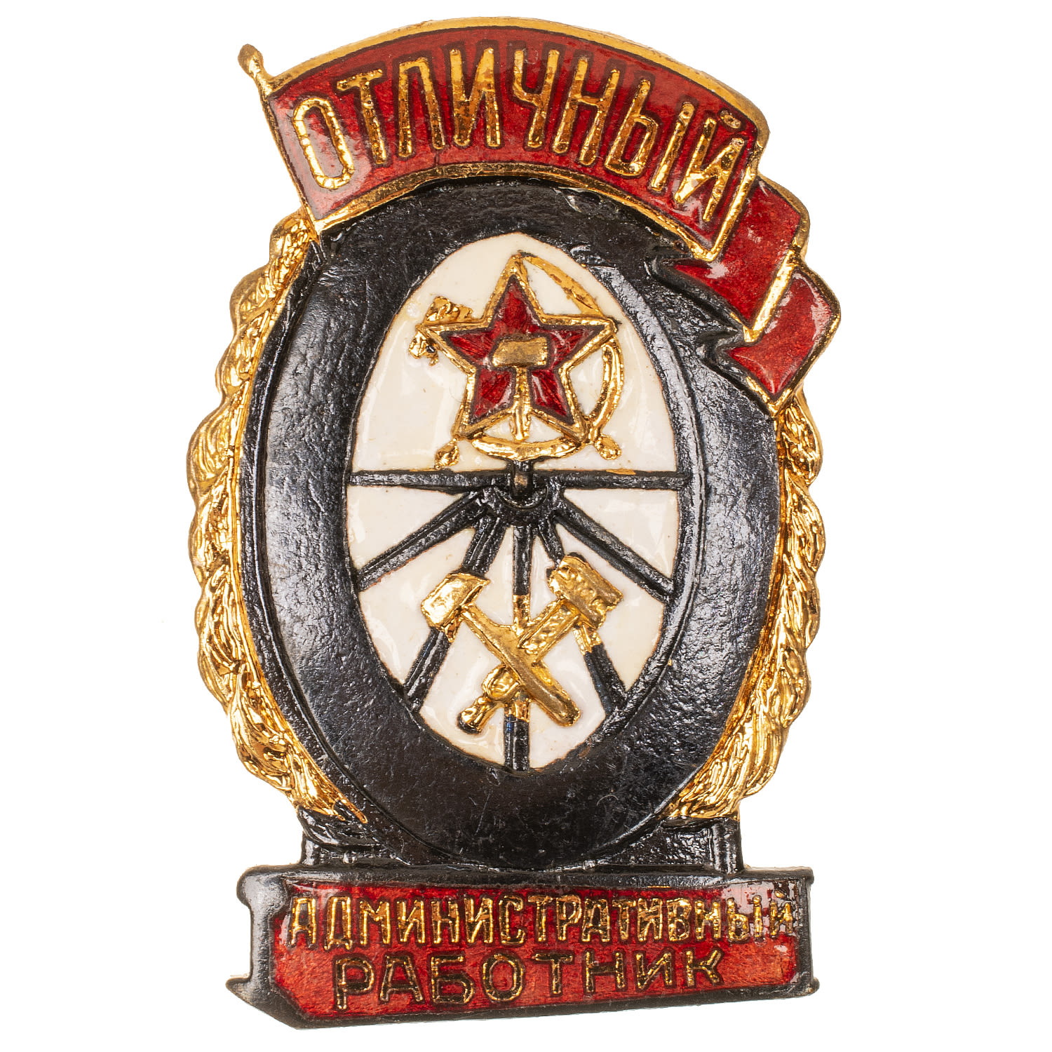 Знак "Отличный административный работник". АРТИКУЛ П2-12
