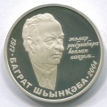 Абхазия 10 апсаров 2009 г Баграт Шинкуба 1917 - 2004