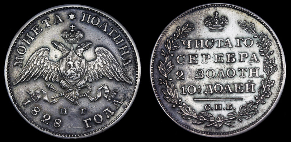 Полтина 1828 год