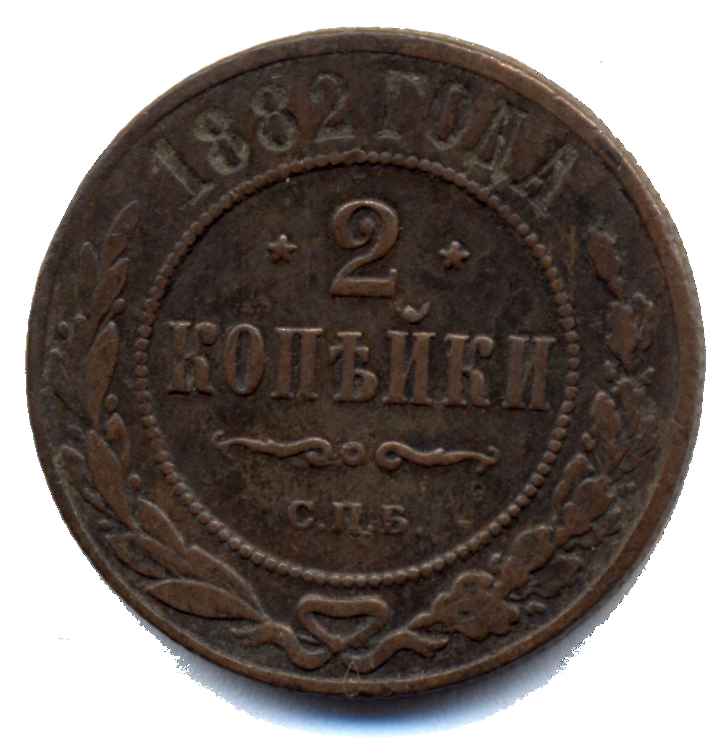 2 копейки 1882 год "СПБ" В