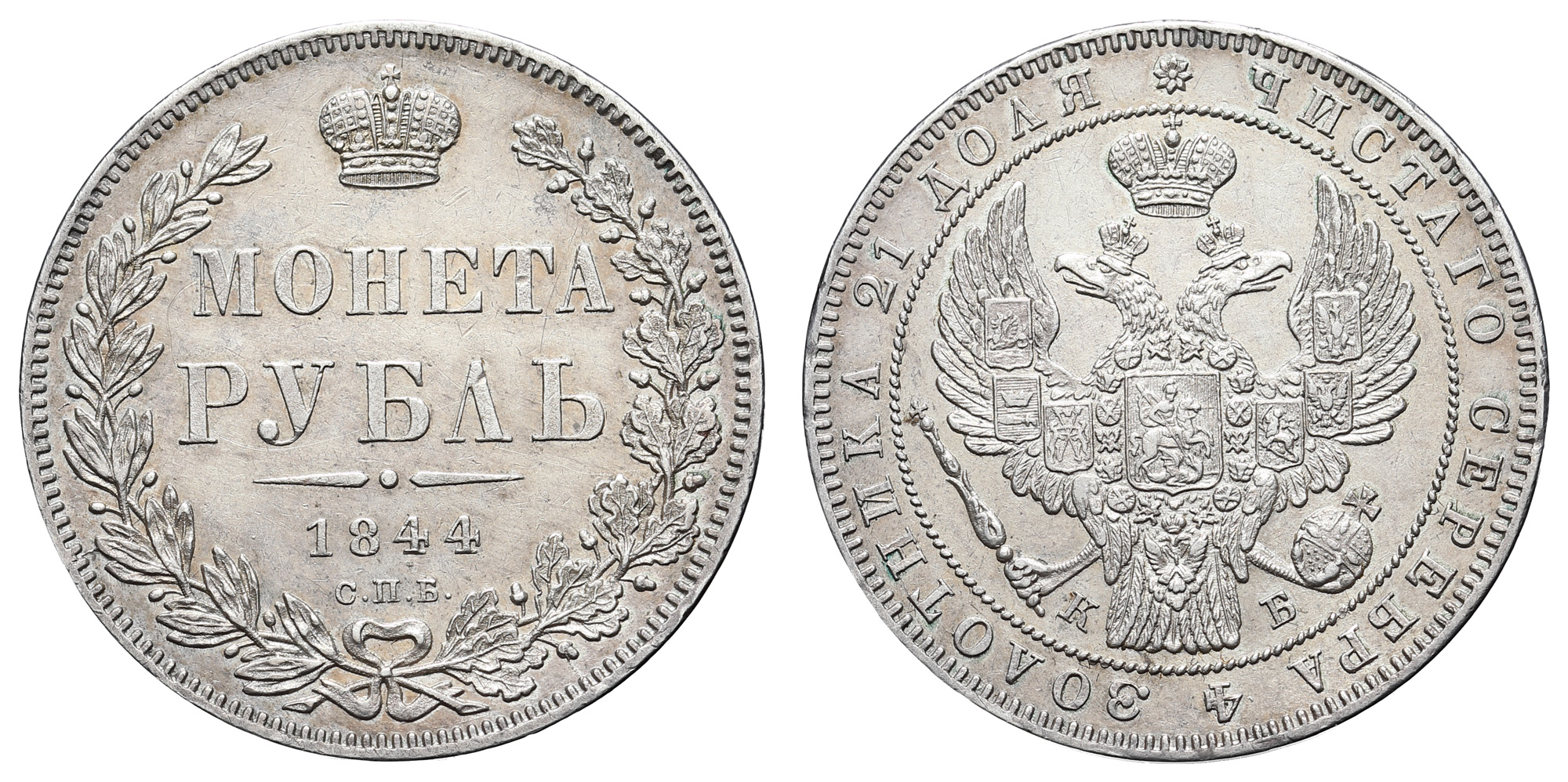 Рубль 1844 год "СПБ - КБ"