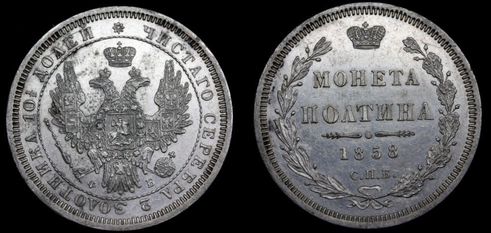 Полтина 1858 год