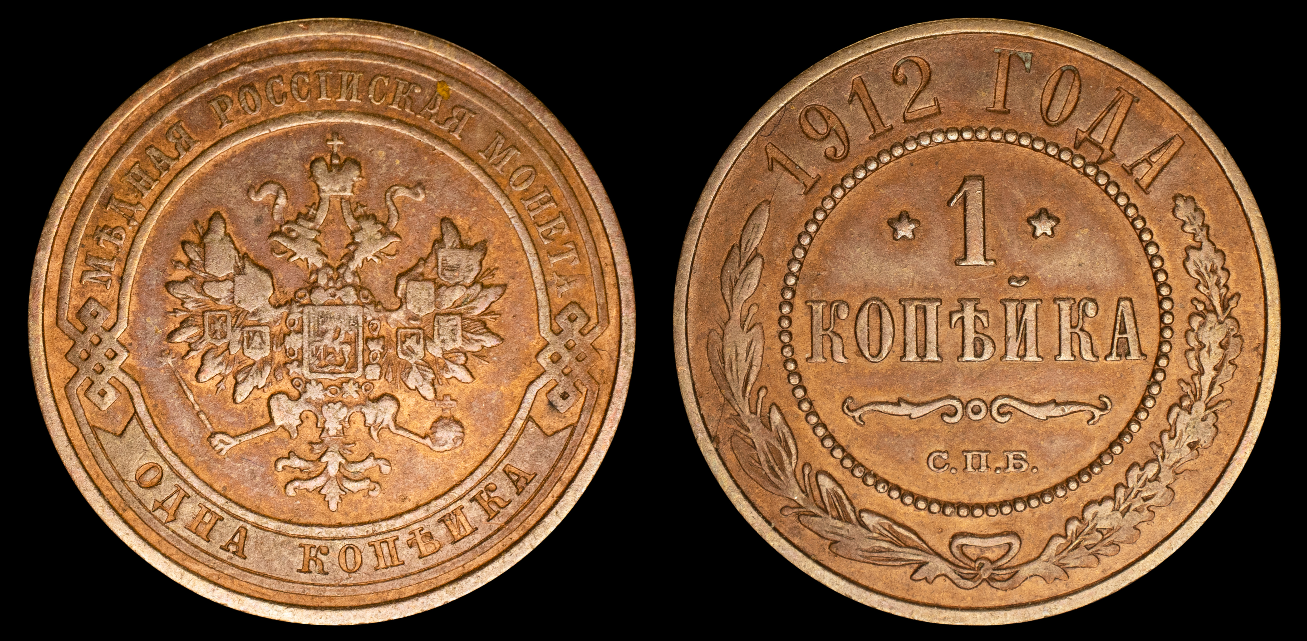 1 копейка 1912 год "СПБ" В