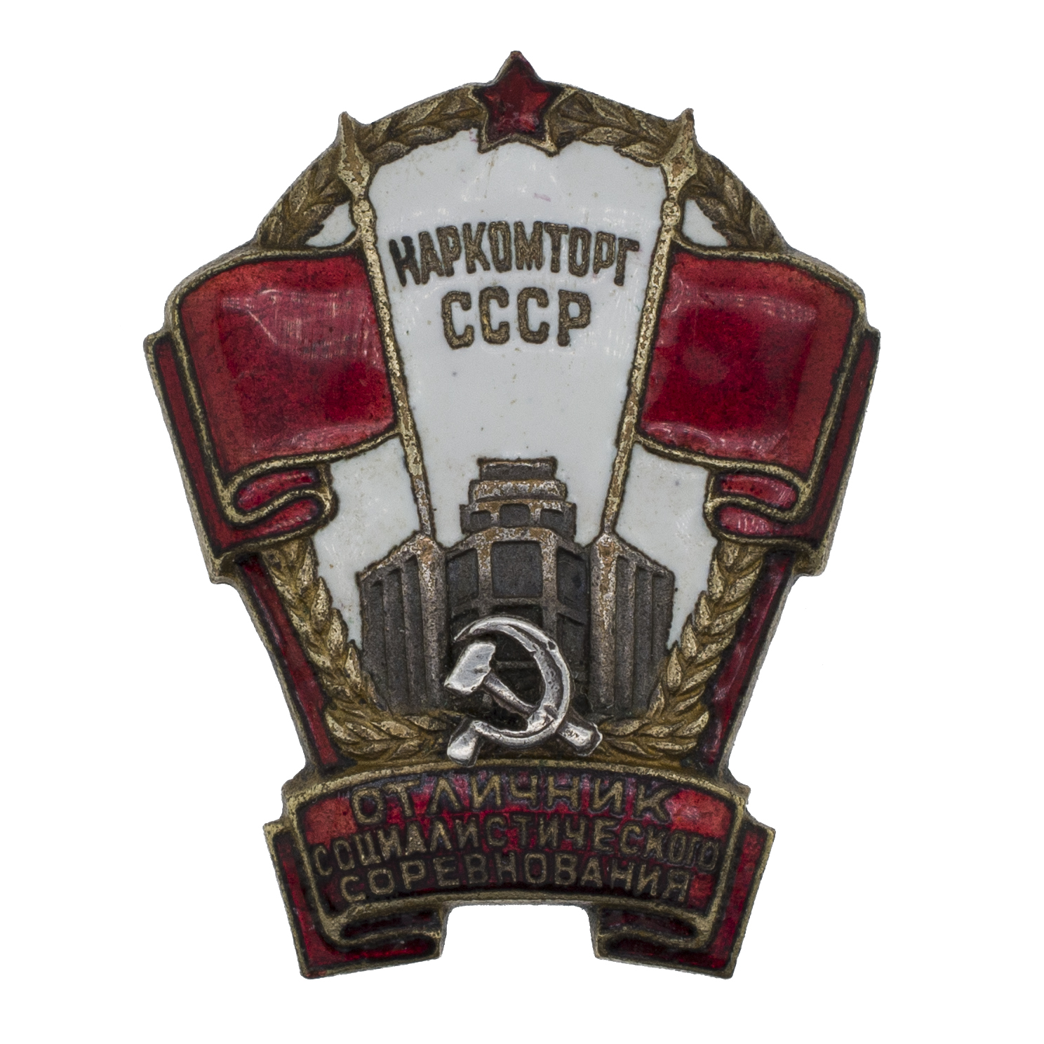 Знак "Отличник социалистического соревнования Наркомторг СССР" № 1.335. АРТИКУЛ П18-8