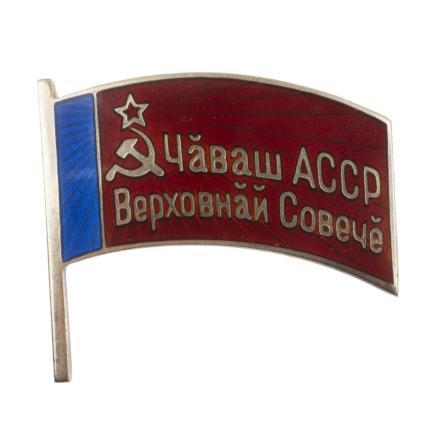 Знак "Депутат Верховного Совета Чувашской АССР", VI - й (1963 г) созыв, № 43. АРТИКУЛ П14-11