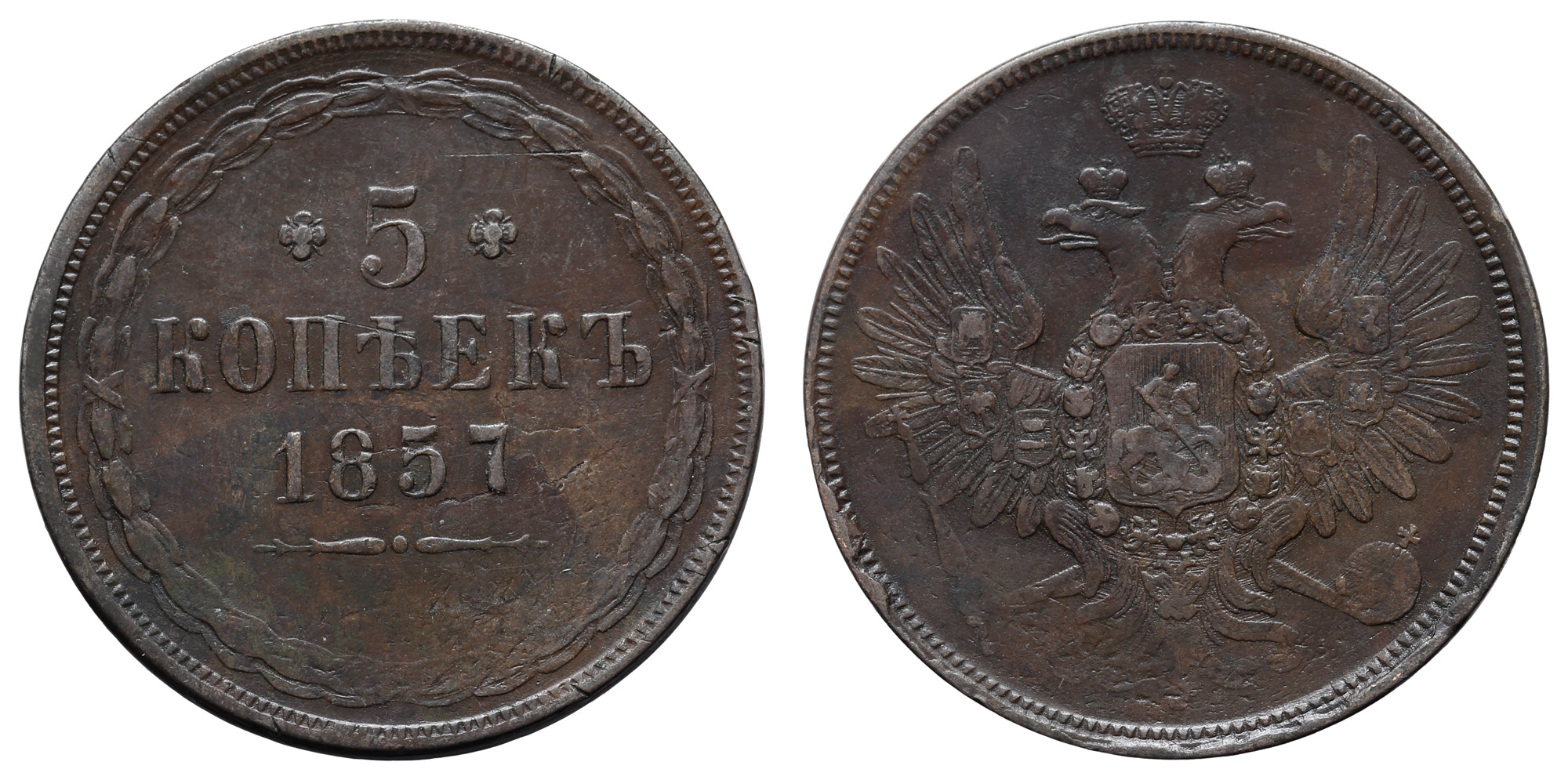 5 копеек 1857 год "ЕМ" B