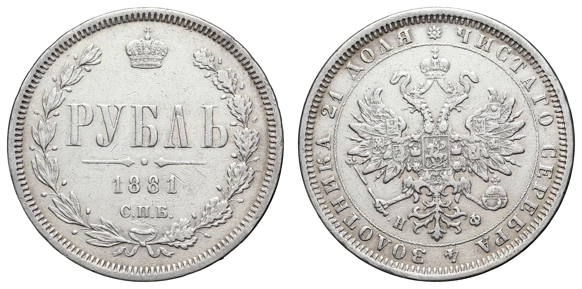 Рубль 1881 год "СПБ - НФ"