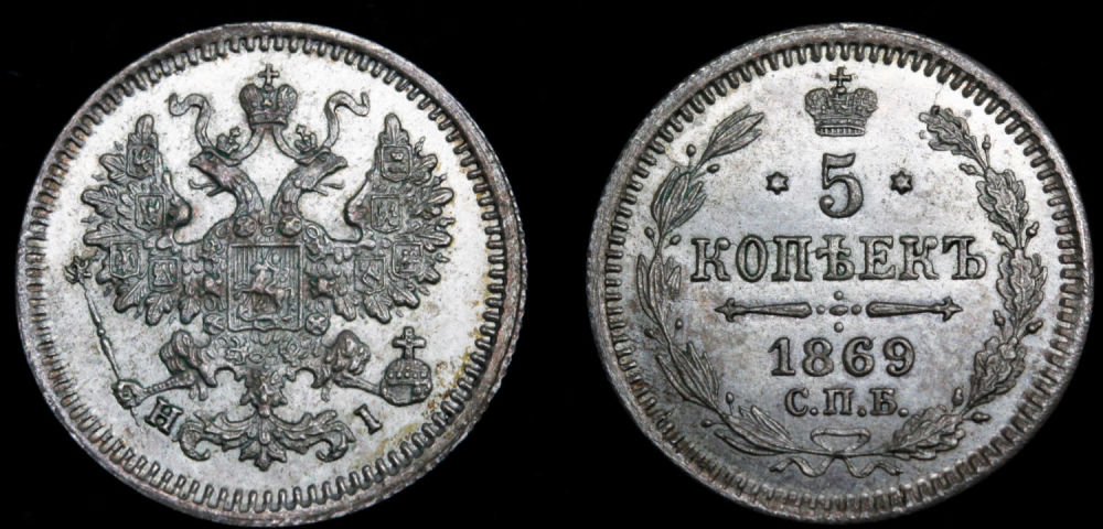 5 копеек 1869 год