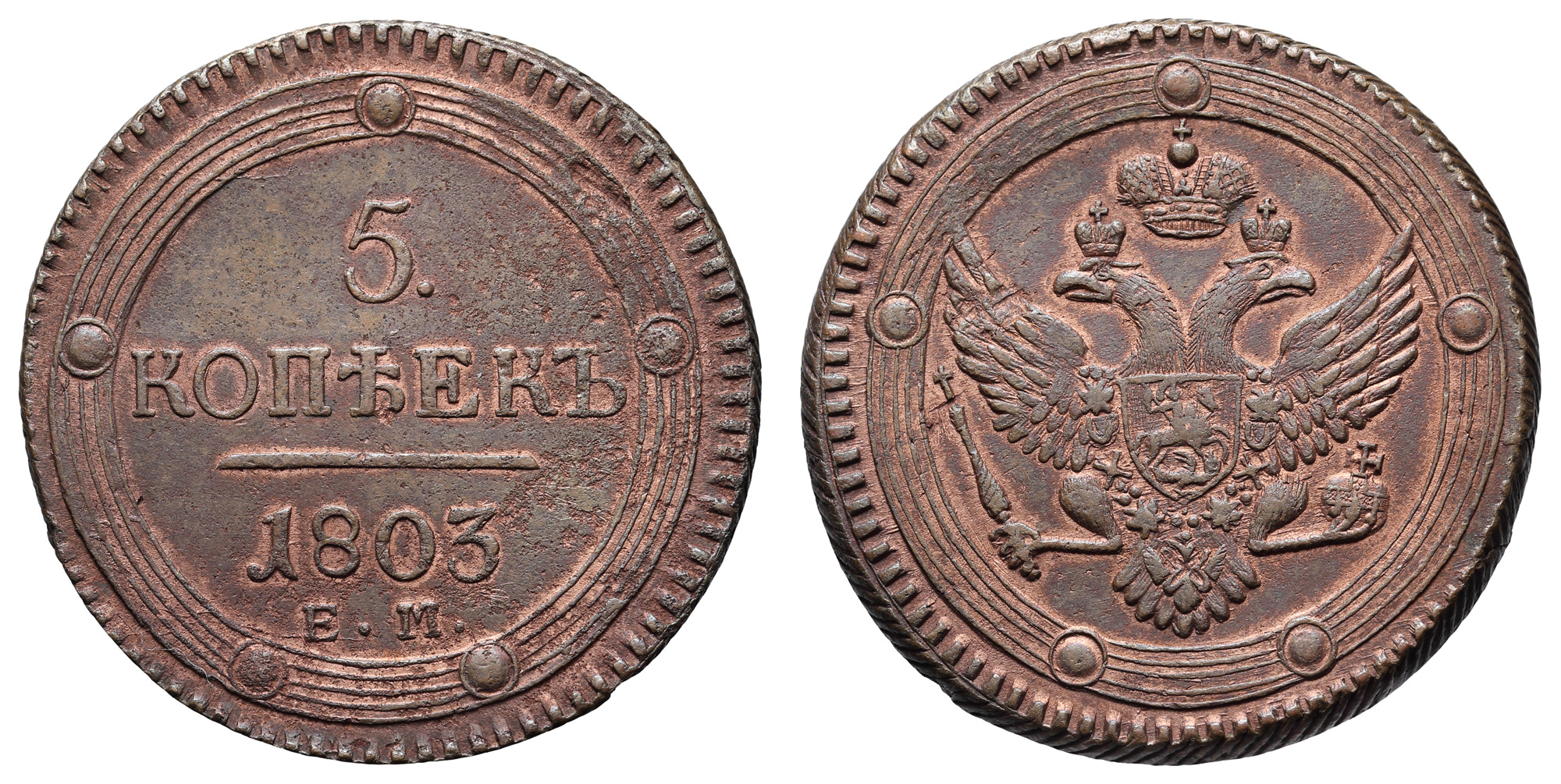 5 копеек 1803 год "ЕМ"