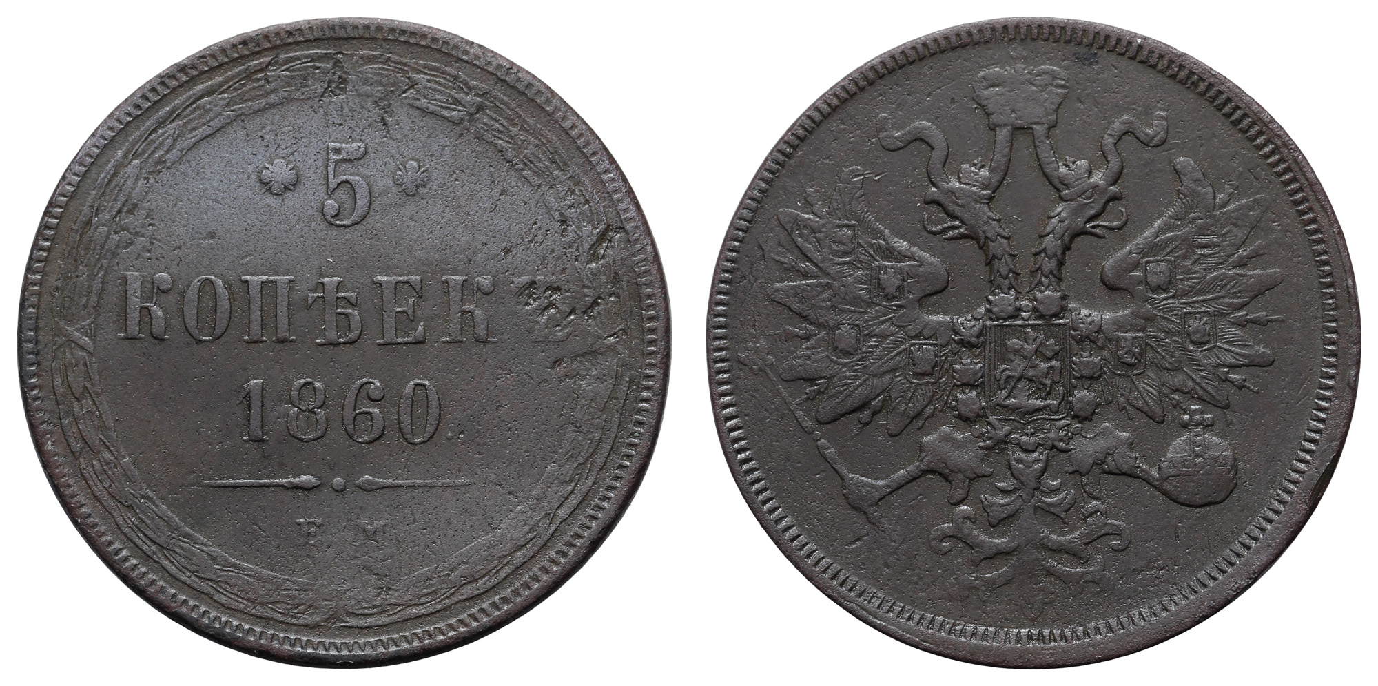 5 копеек 1860 год "ЕМ"