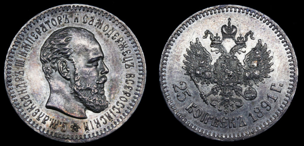 25 копеек 1891 год