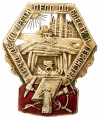 Знак "Труд дело чести.Дело доблести и геройства"
