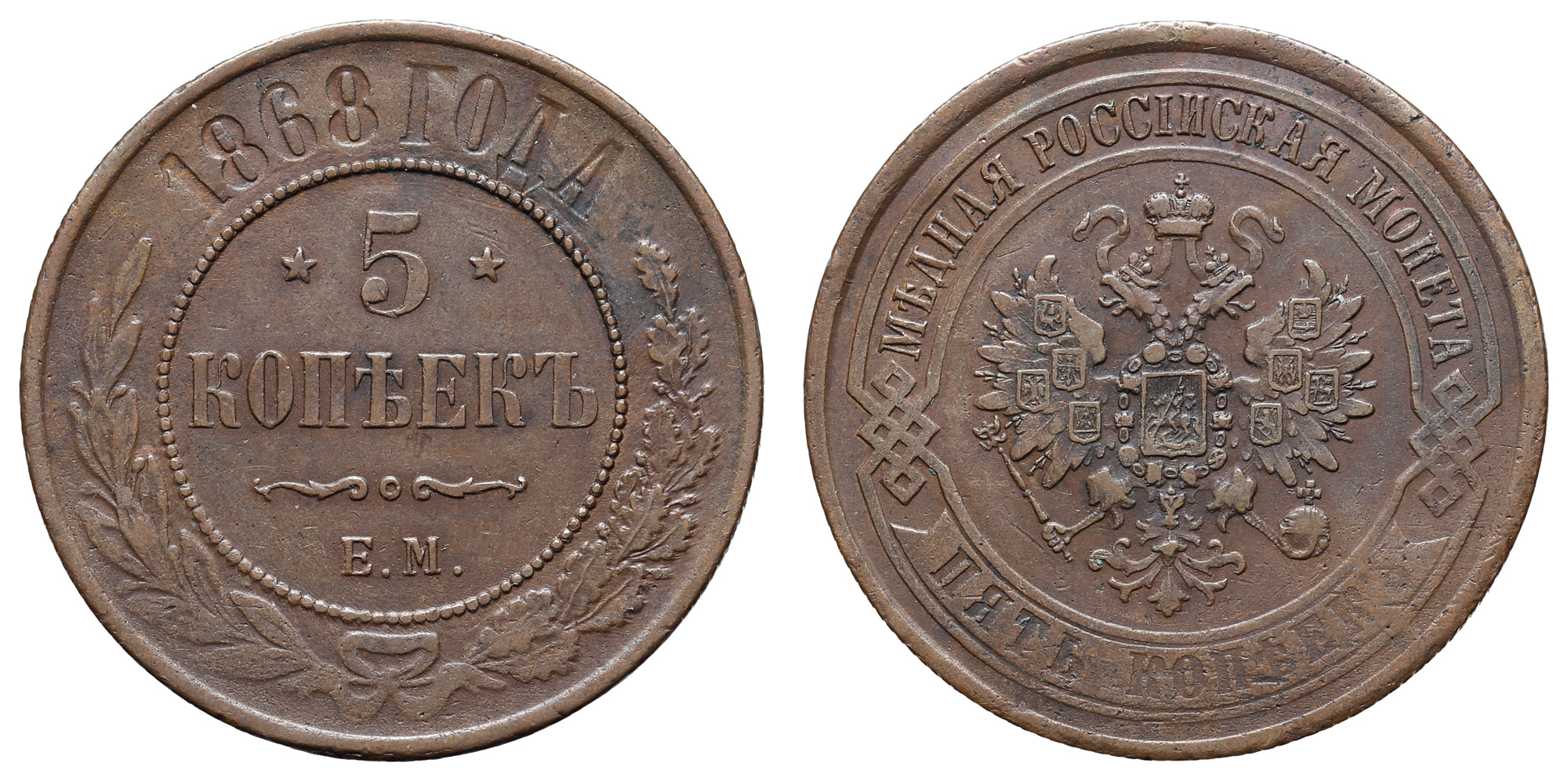 5 копеек 1868 год "ЕМ"