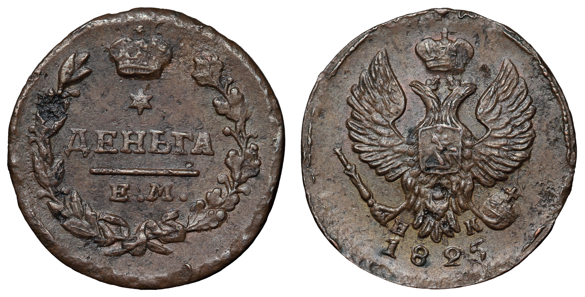 Деньга 1825 год "ЕМ - ИК"