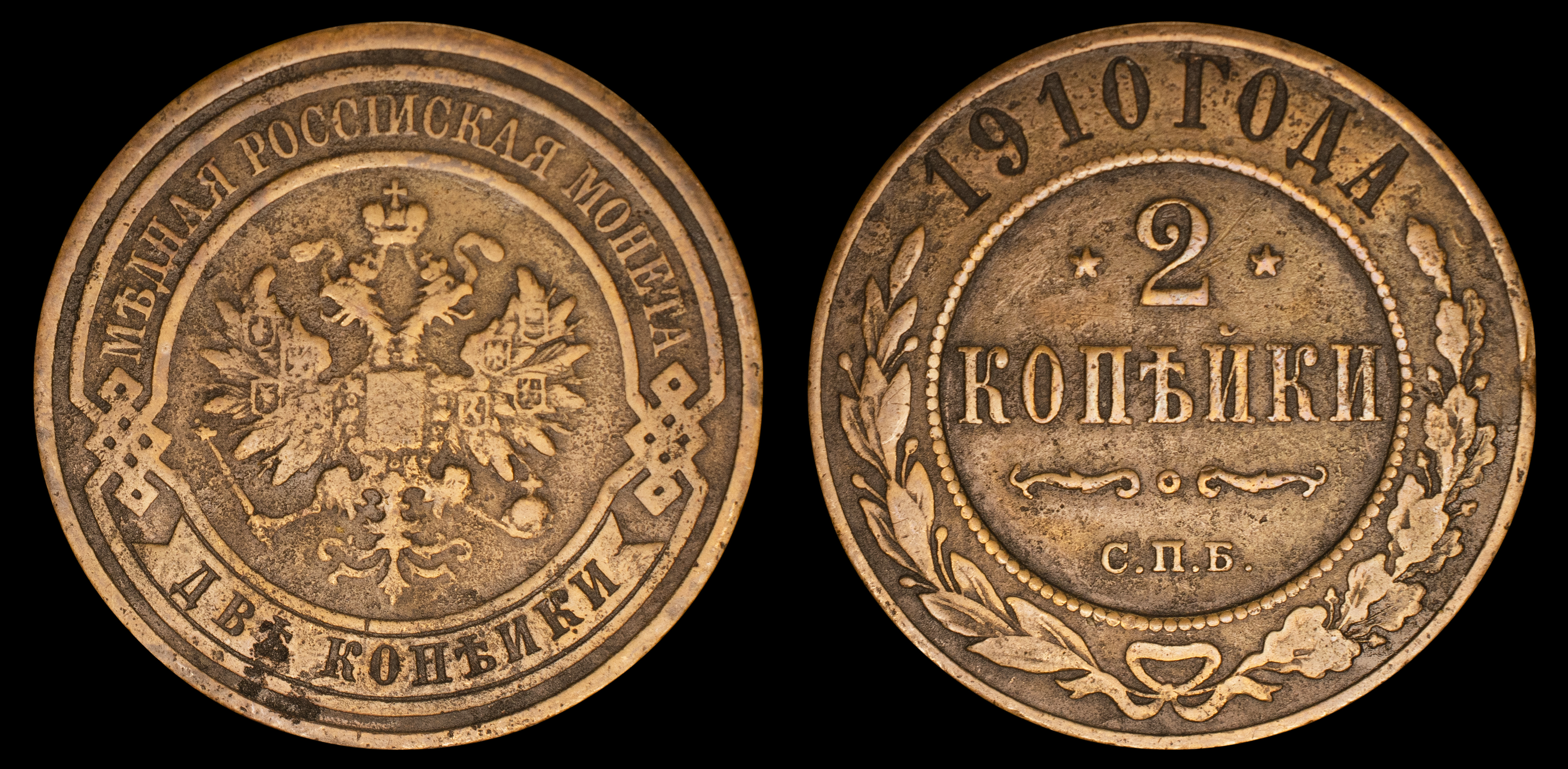 2 копейки 1910 год "СПБ" В