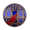 МОПР. Знак кружечного сбора. "Международная организация помощи борцам революции", б/н.