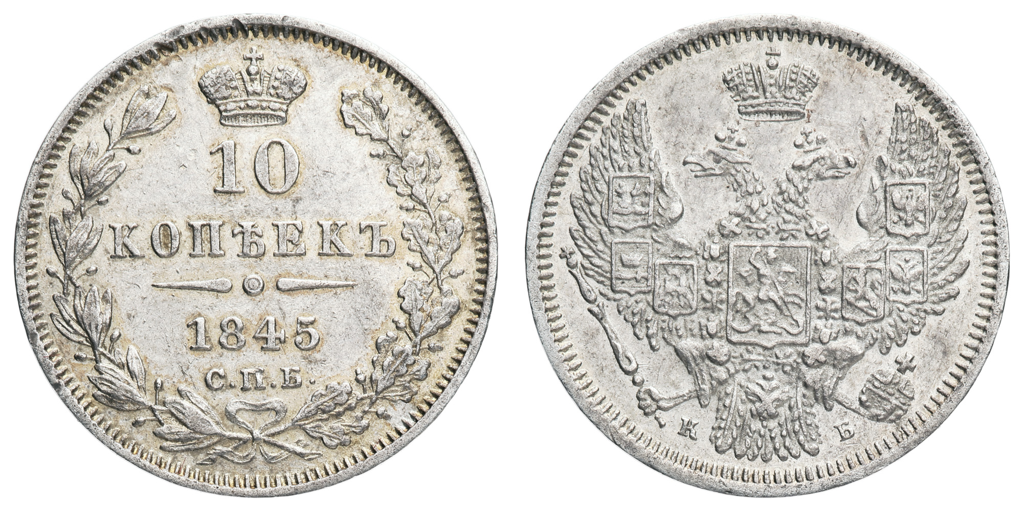 10 копеек 1845 год "СПБ - КБ"