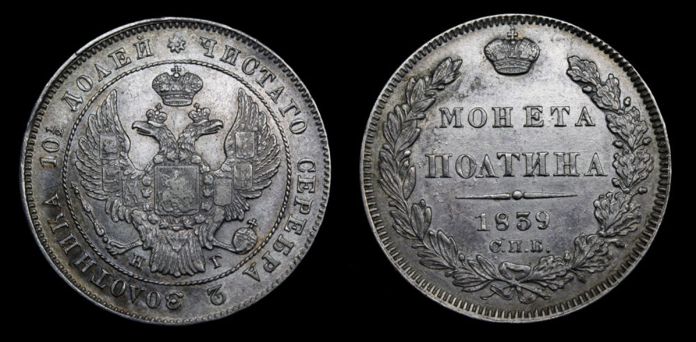 Полтина 1839 год