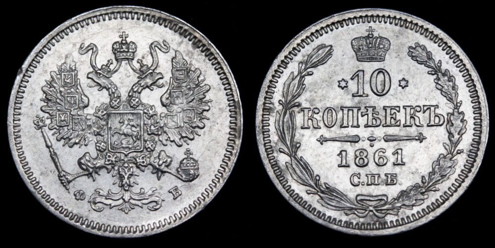10 копеек 1861 год "СПБ - ФБ"