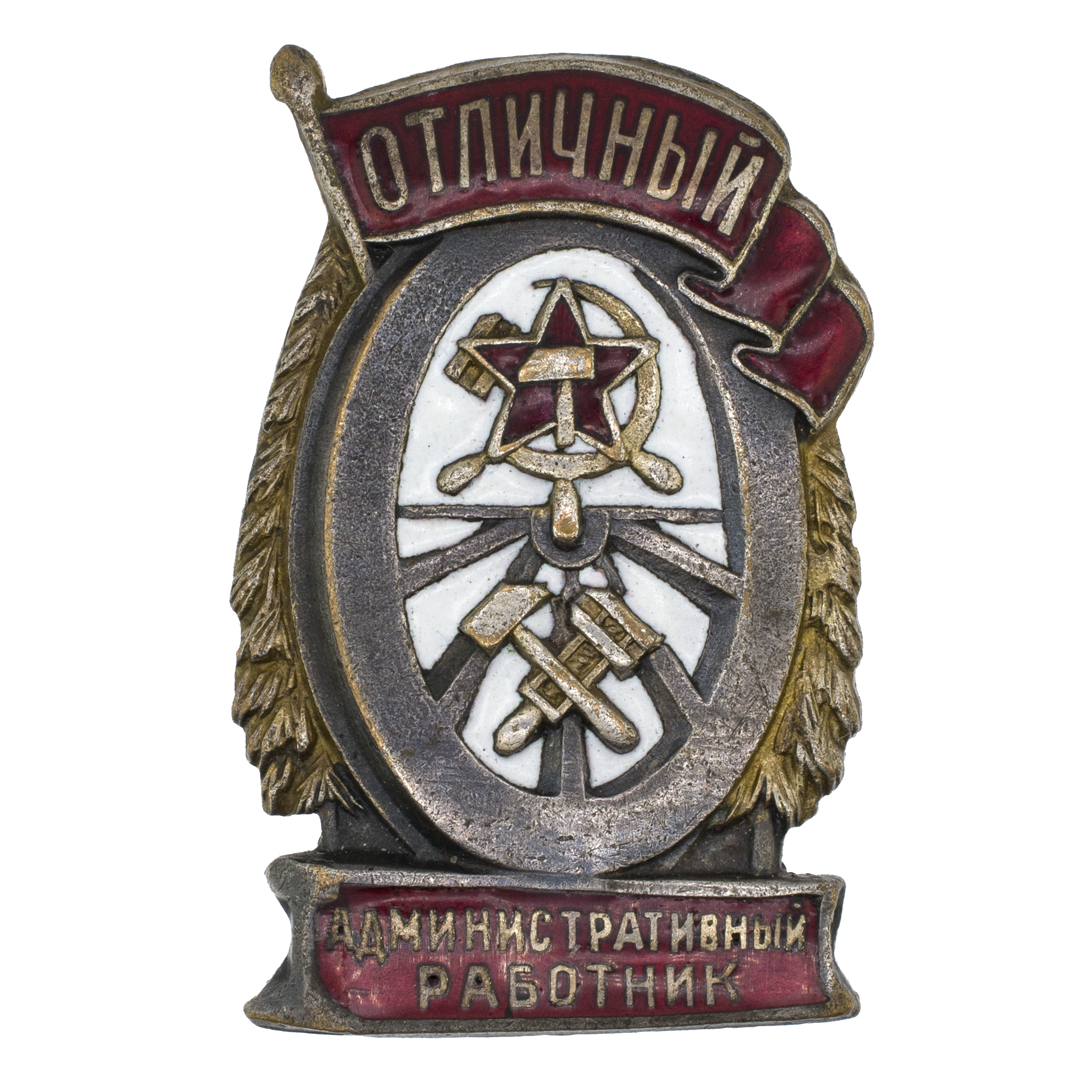 Знак "Отличный административный работник". АРТИКУЛ П=======