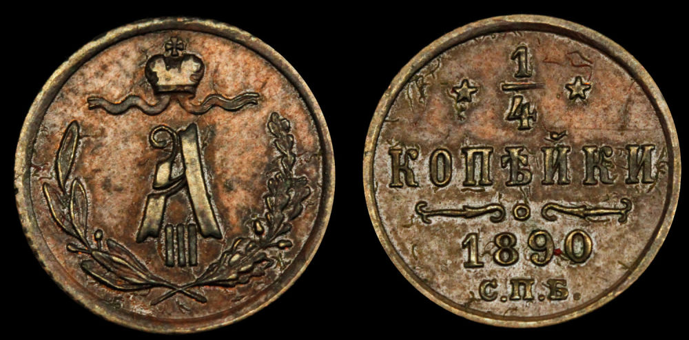 1/4 копейки 1890 год "СПБ"
