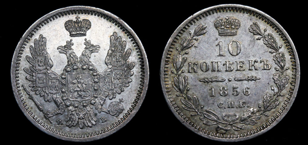 10 копеек 1856 год