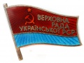 Знак депутата Верховного Совета Украинской ССР 10 - го (1980 г) или 11 - го (1985 г ) созывов № 245, АРТИКУЛ П3-14