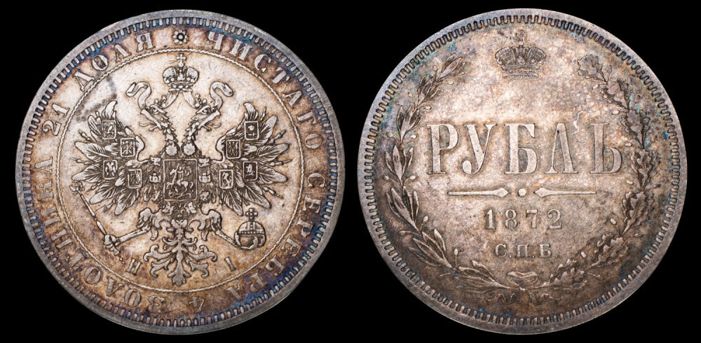 Рубль 1872 год