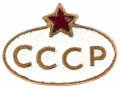 Знак "СССР"