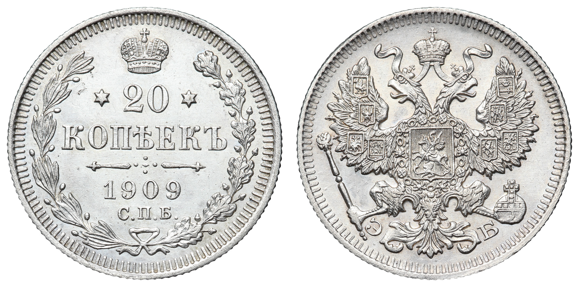 20 копеек 1909 год "СПБ - ЭБ"
