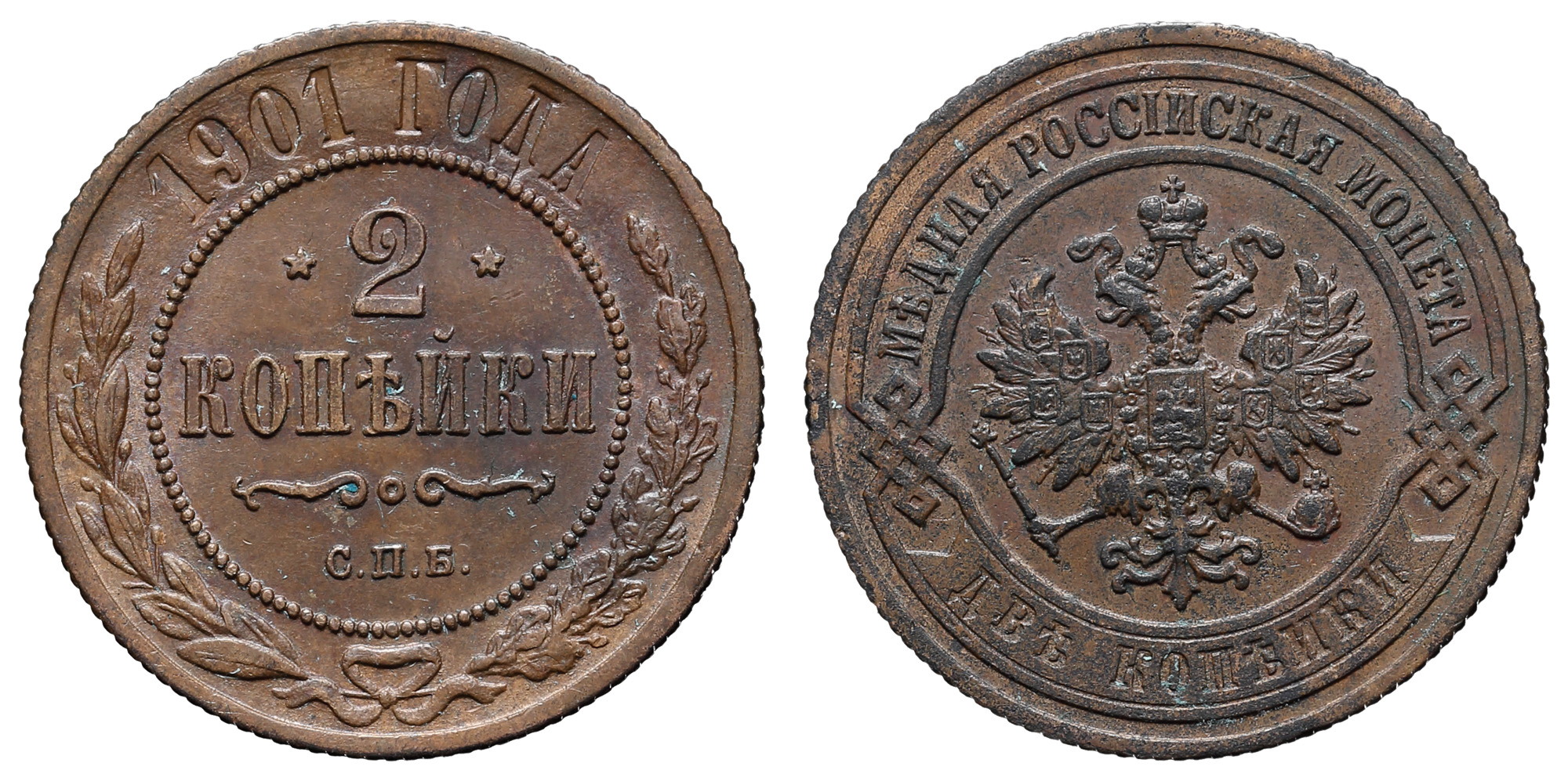 2 копейки 1901 год "СПБ"