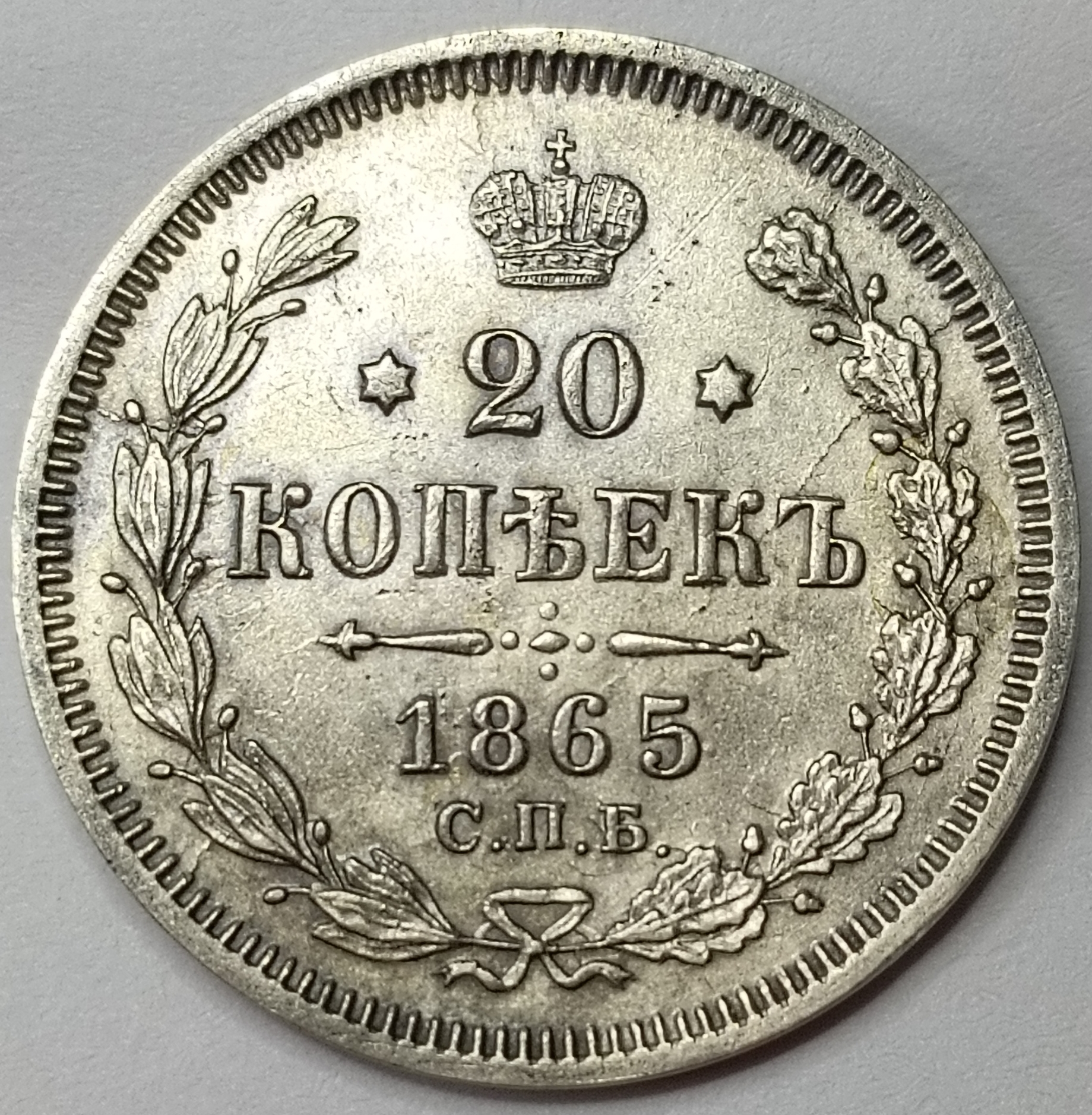 20 копеек 1865 год "СПБ - НФ" B