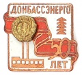 Знак "50 лет Донбассэнерго"